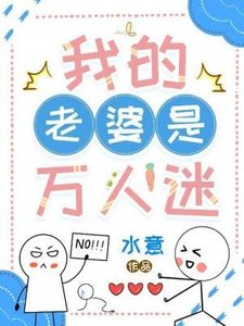 我的老婆是万人迷