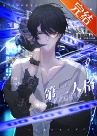 被第二人格占领后