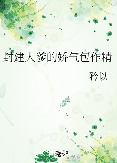 封建大爹的娇气包作精